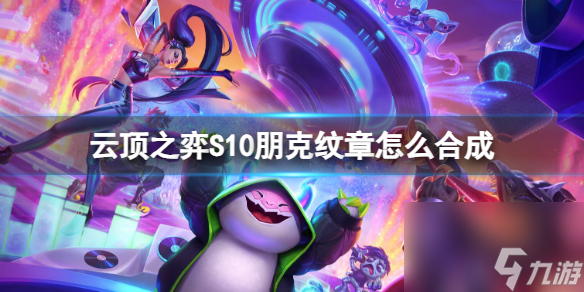 《云顶之弈》S10朋克纹章合成一览