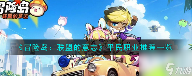 冒险岛联盟的意志平民职业怎么样-平民职业推荐一览