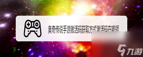 奥奇传说手游激活码获取方式