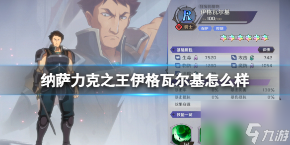 纳萨力克之王伊格瓦尔基怎么样 R角色伊格瓦尔基详解