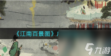 江南百景图凤凰山行走路线是什么？江南百景图内容分享