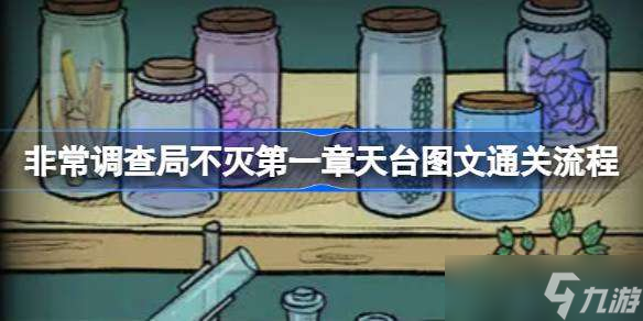 非常调查局不灭第一章天台怎么过 非常调查局不灭第一章天台图文通关流程