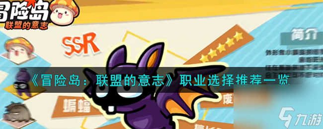 《冒险岛 联盟的意志》职业选择推荐介绍