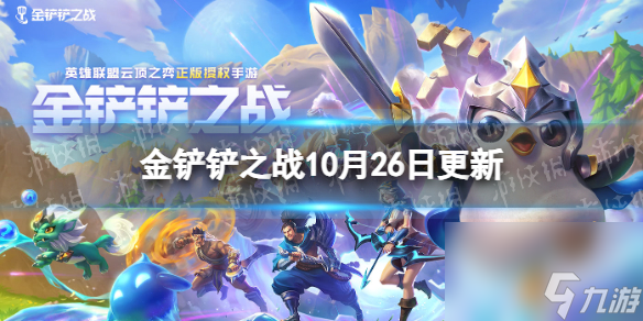 <a id='link_pop' class='keyword-tag' href='https://www.9game.cn/jcczz/'>金铲铲之战</a>10.26更新内容3.21版本更新了什么