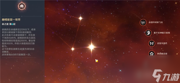 原神胡桃命之座介绍