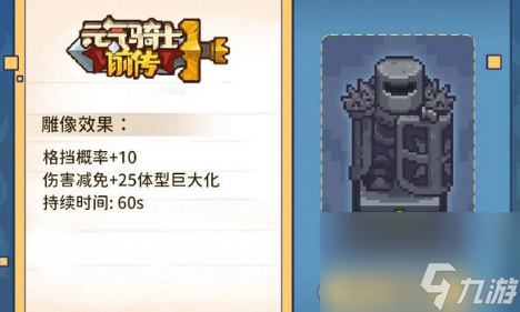 《元气骑士前传》守卫雕像效果介绍