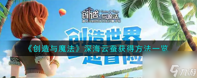 创造与魔法深海云蚕如何获得-深海云蚕获得方法介绍「科普」