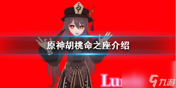 原神胡桃命之座介绍