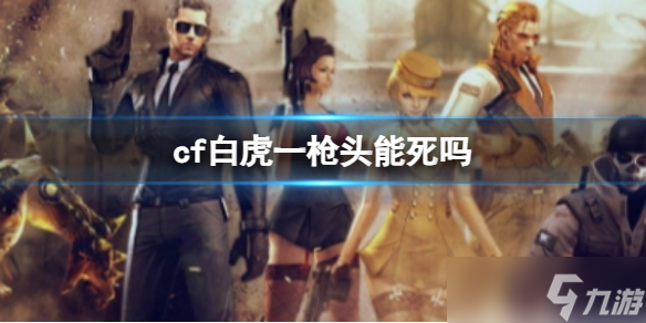 《cf》白虎一枪头能死吗