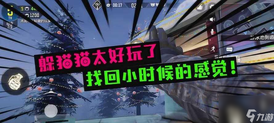 《使命召唤手游》躲猫猫攻略（新手躲猫猫玩法技巧指南）