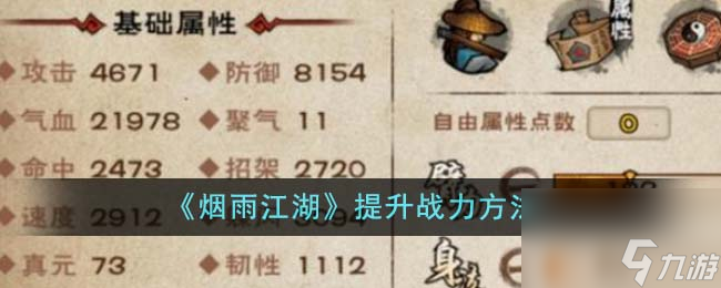 烟雨江湖如何提升战力-提升战力方法介绍「每日一条」