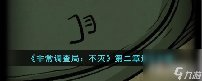 《非常调查局：不灭》第二章通关攻略