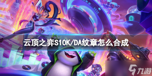 《云顶之弈》S10K/DA纹章合成一览