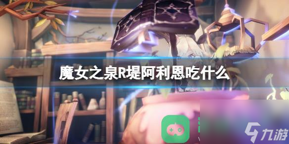 魔女之泉R堤阿利恩吃什么一览