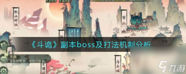 斗诡副本boss怎么打 斗诡副本boss及打法机制分析