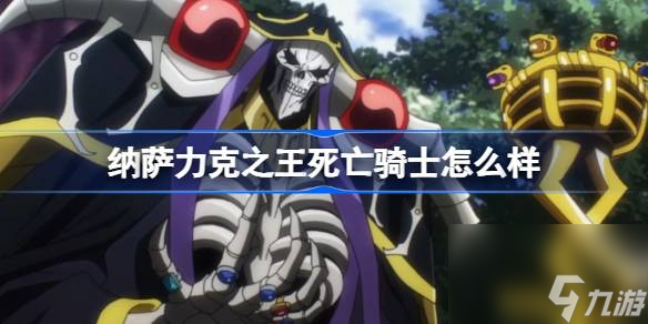 纳萨力克之王SR角色死亡骑士介绍