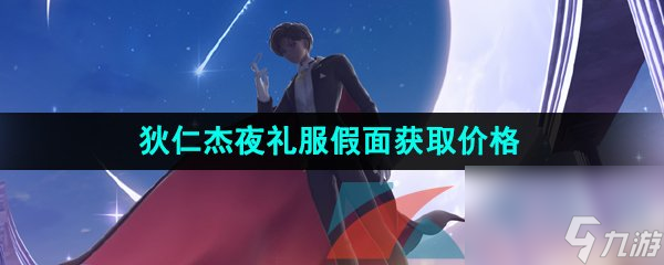 王者荣耀狄仁杰夜礼服假面新皮肤获取价格