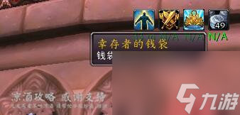 魔兽世界幸存者的钱袋在哪（存者的钱袋有什么用）