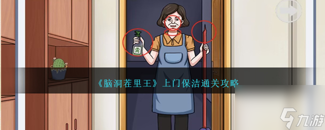 腦洞茬里王上門保潔如何過-上門保潔關(guān)攻略分享「2023推薦」