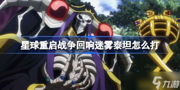 星球重启战争回响迷雾泰坦怎么打 星球重启战争回响四星迷雾泰坦打法攻略