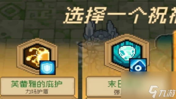 《元气骑士前传》祝福选择攻略 《元气骑士前传》祝福怎么选