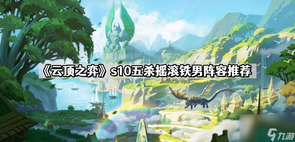 《云顶之弈》s10五杀摇滚铁男阵容推荐
