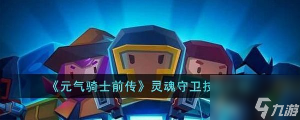 《元气骑士前传》灵魂守卫技能介绍