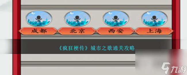 疯狂梗传城市之歌通关指南
