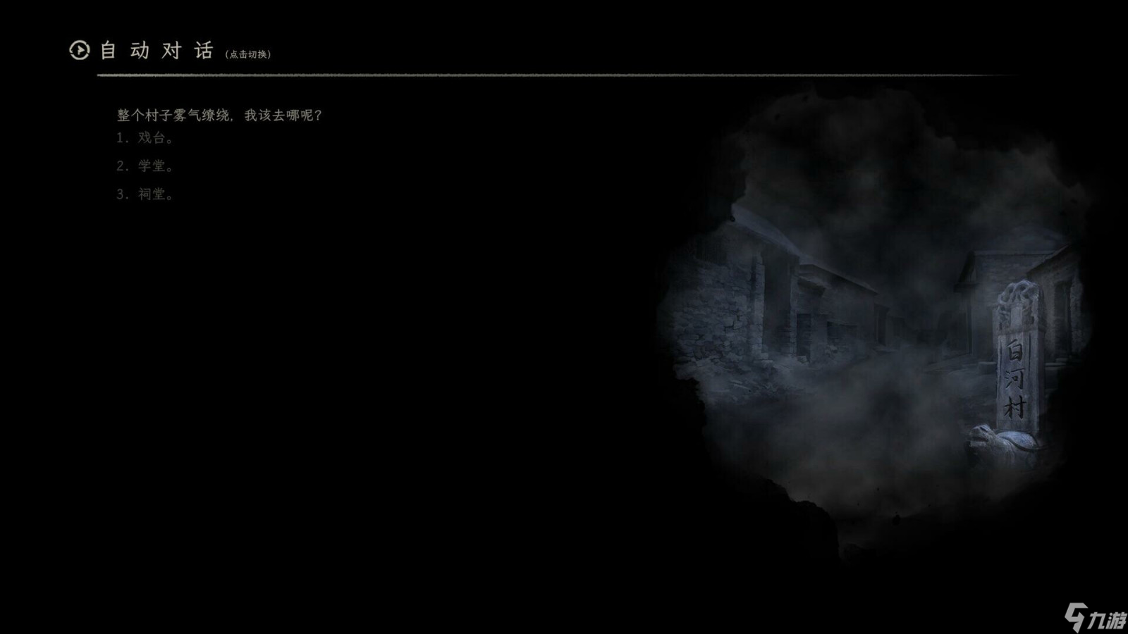 中式民俗恐怖题材文字解密游戏《白河村》Steam页面 发售日期待定