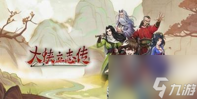 大侠立志传叶家军典籍获得方法