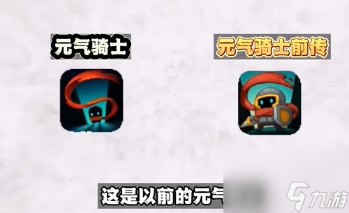 元气骑士前传和元气骑士有什么区别