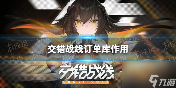 《交错战线》订单库有什么用 订单库作用