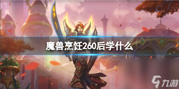 《魔兽国际》烹饪260后学习介绍