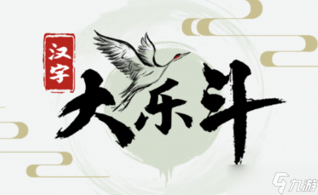 汉字大乐斗找出10个面怎么找