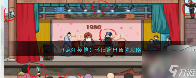 疯狂梗传怀旧演出怎么过-怀旧演出通关攻略