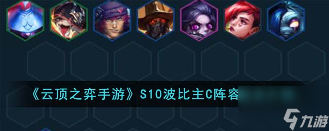 <a id='link_pop' class='keyword-tag' href='https://www.9game.cn/yundingzhiyi/'>云顶之弈手游</a>S10波比主C阵容怎么玩-S10波比主C阵容玩法介绍
