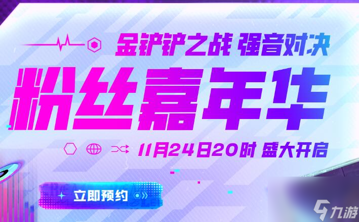 金鏟鏟之戰(zhàn)2023粉絲嘉年華什么時候開始