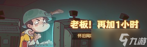 咸鱼之王老板再加一小时活动怎么过 老板再加一小时活动攻略