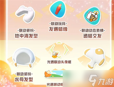 《蛋仔派对》光遇联动福利分享