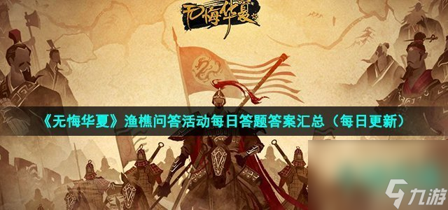 《无悔华夏》2022年6月3日渔樵问答答案