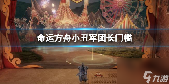 《命运方舟》小丑军团长门槛一览