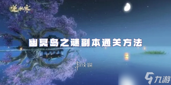 <a id='link_pop' class='keyword-tag' href='https://www.9game.cn/nishuihan1/'>逆水寒手游</a>幽冥岛之谜副本通关方法