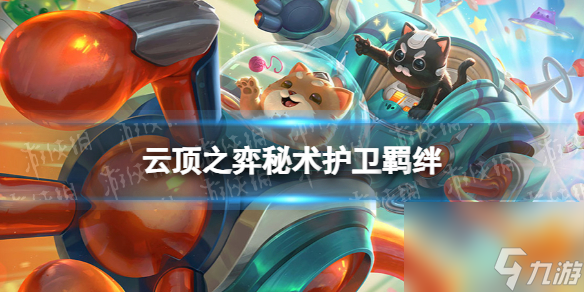 《云顶之弈手游》秘术护卫羁绊详解 s10秘术护卫羁绊什么效果