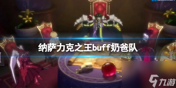 纳萨力克之王buff奶爸队 buff奶爸队配队建议