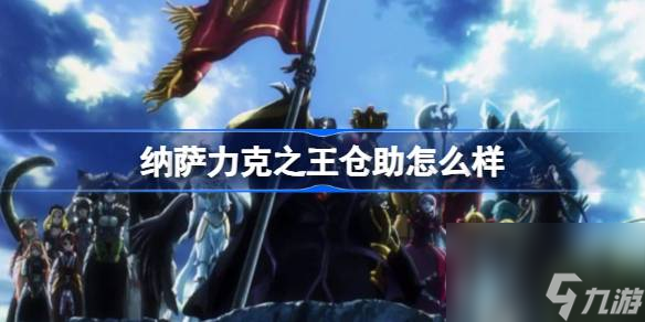 纳萨力克之王仓助怎么样,纳萨力克之王SR战士仓助介绍