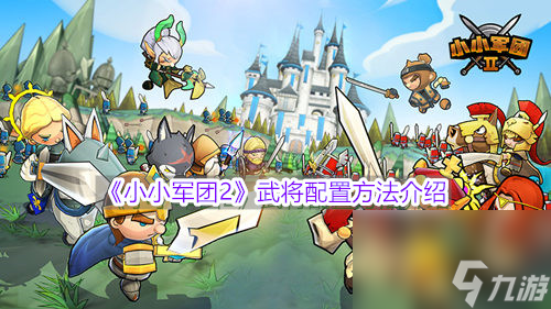 小小军团2武将配置方法介绍