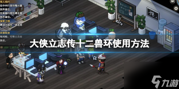 《大侠立志传》十二兽环怎么用？