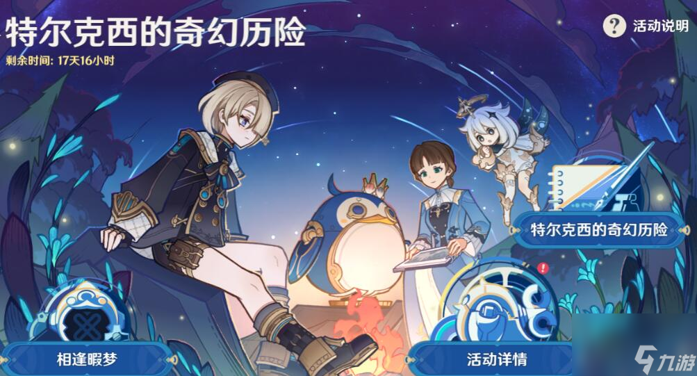 原神特尔克西的奇幻历险活动攻略