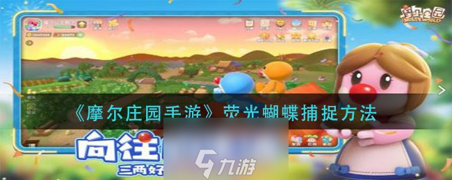 摩尔庄园手游荧光蝴蝶在哪-荧光蝴蝶具体捕捉在哪里曝光截图