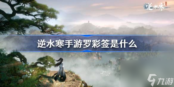 逆水寒手游罗彩签介绍